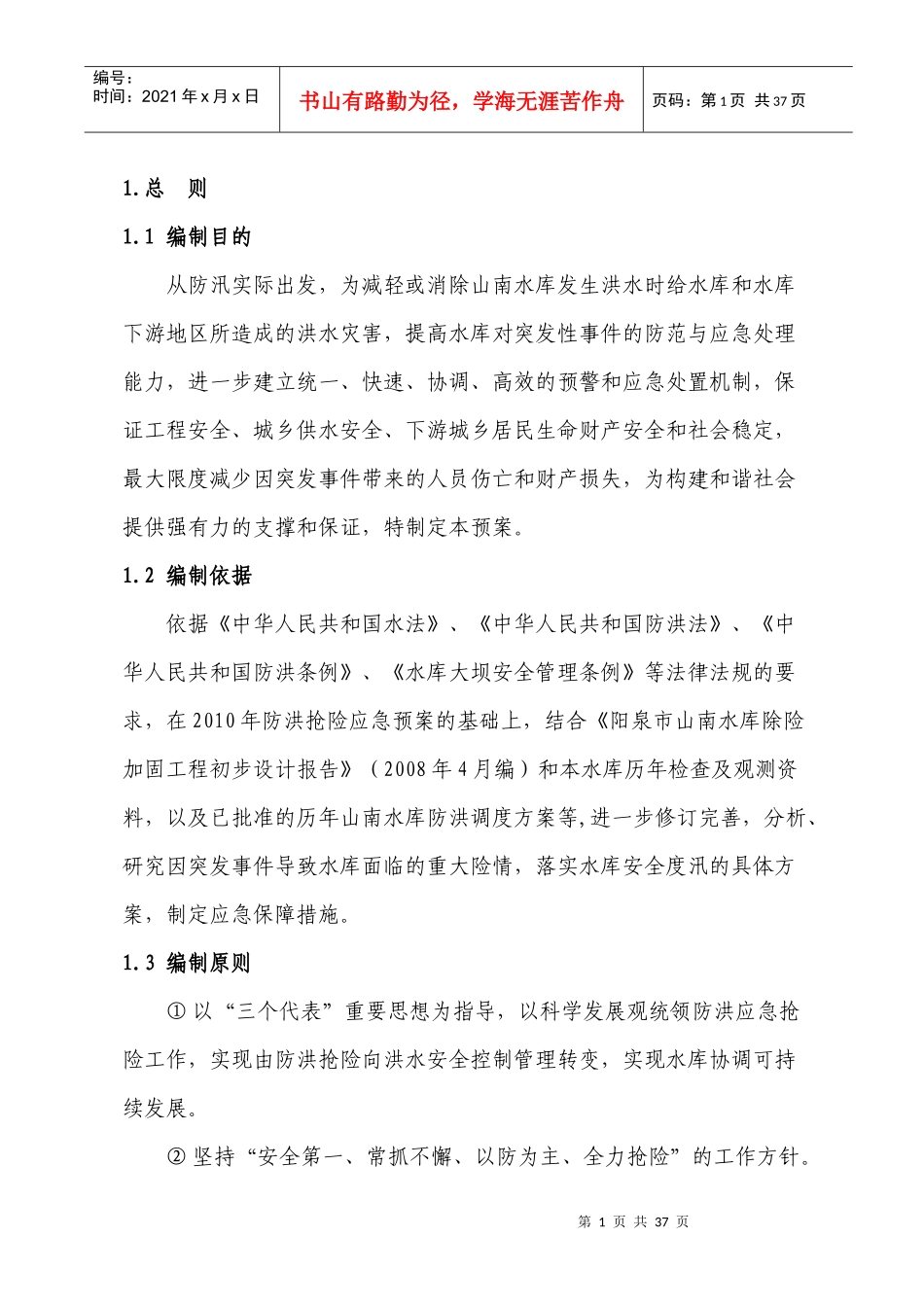 XXXX年防汛应急预案(修订版)_第1页