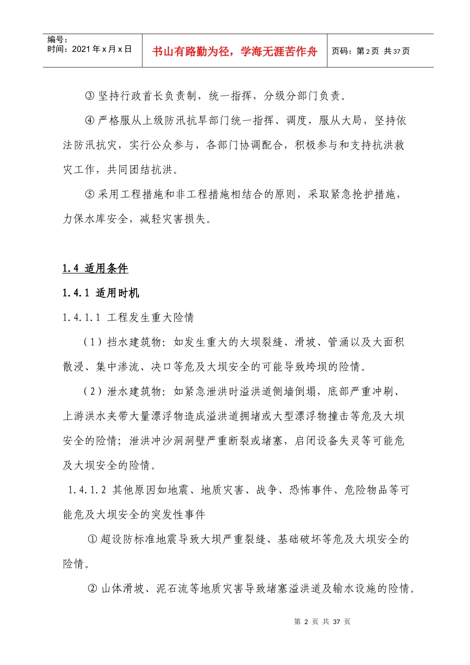 XXXX年防汛应急预案(修订版)_第2页