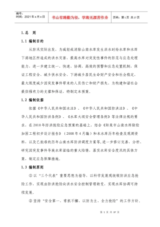 XXXX年防汛应急预案(修订版)