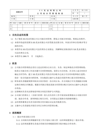 XX乳业有限公司公司级合同管理制度1.0