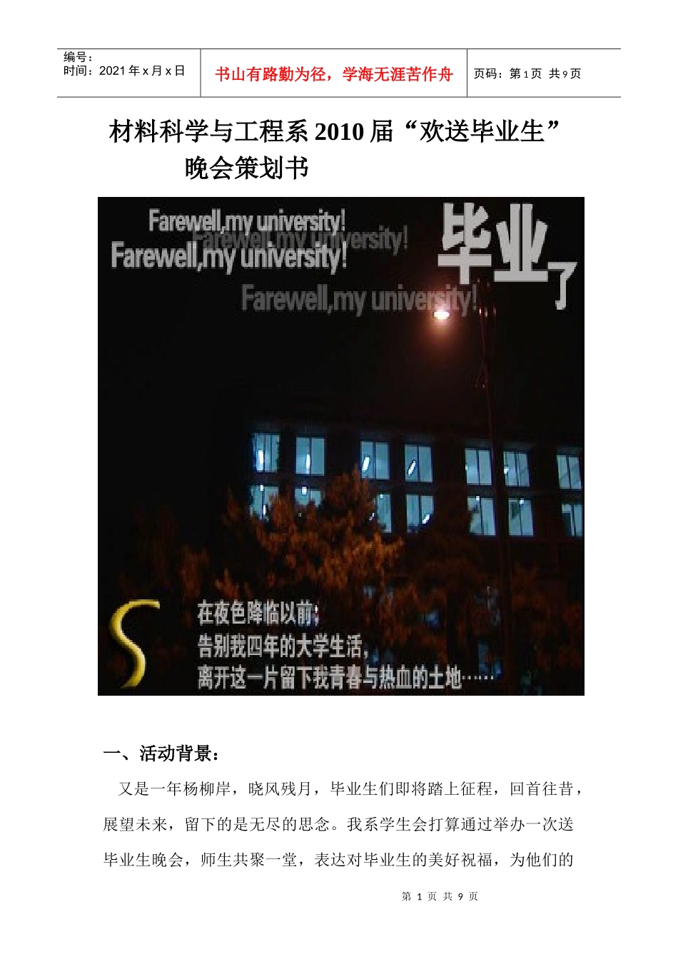 XXXX送毕业生晚会策划书届_第1页