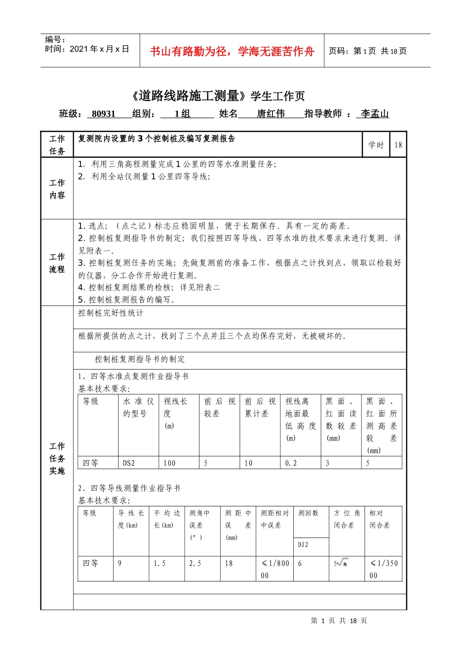 XXXX《道路线路施工测量》课程教学设计(好)[1]_第1页