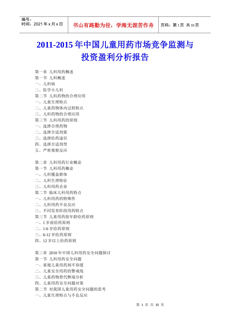 XXXX年中国儿童用药市场竞争监测与投资盈利分析报告_第1页