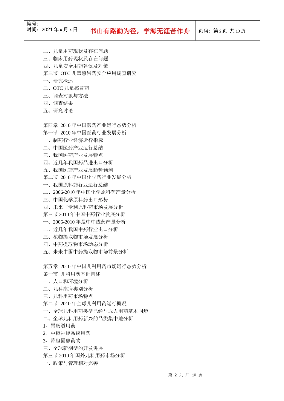 XXXX年中国儿童用药市场竞争监测与投资盈利分析报告_第2页