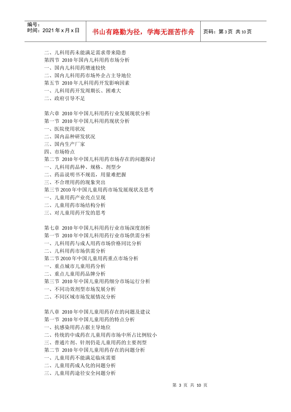 XXXX年中国儿童用药市场竞争监测与投资盈利分析报告_第3页