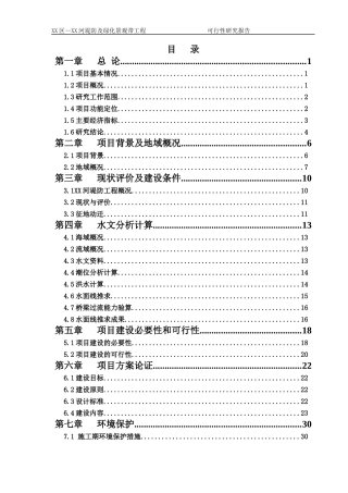 xx堤防及绿化景观带工程可行性报告