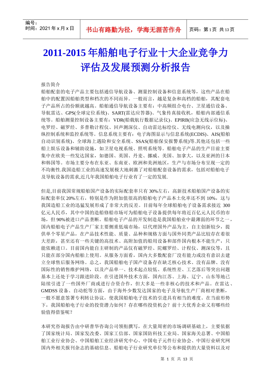 XXXX年船舶电子行业十大企业竞争力评估及发展预测分析报告_第1页
