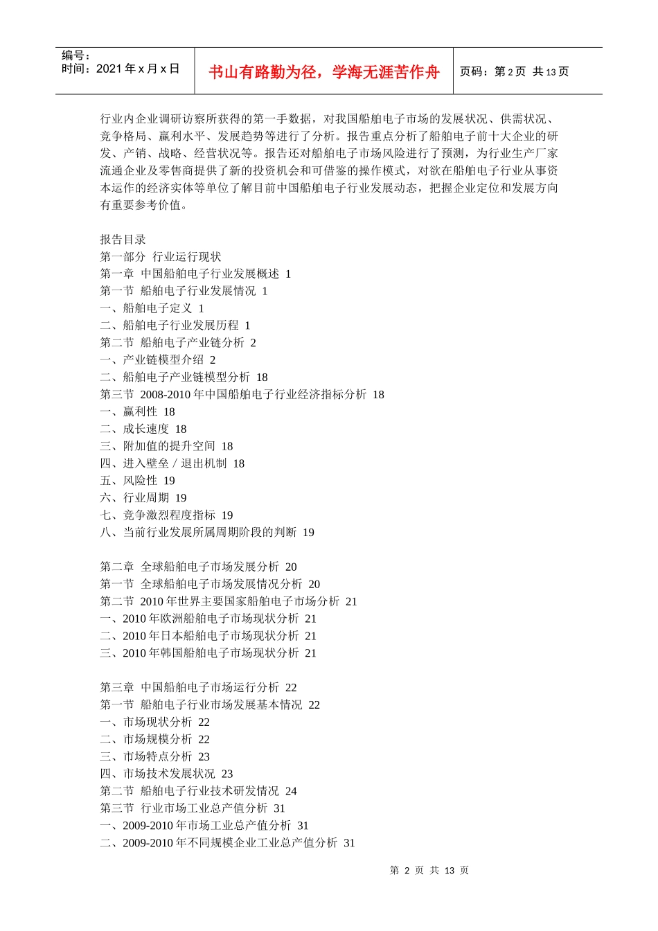 XXXX年船舶电子行业十大企业竞争力评估及发展预测分析报告_第2页