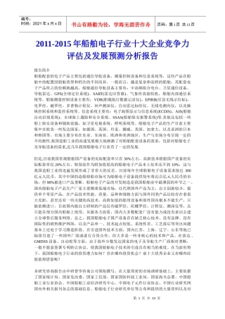 XXXX年船舶电子行业十大企业竞争力评估及发展预测分析报告