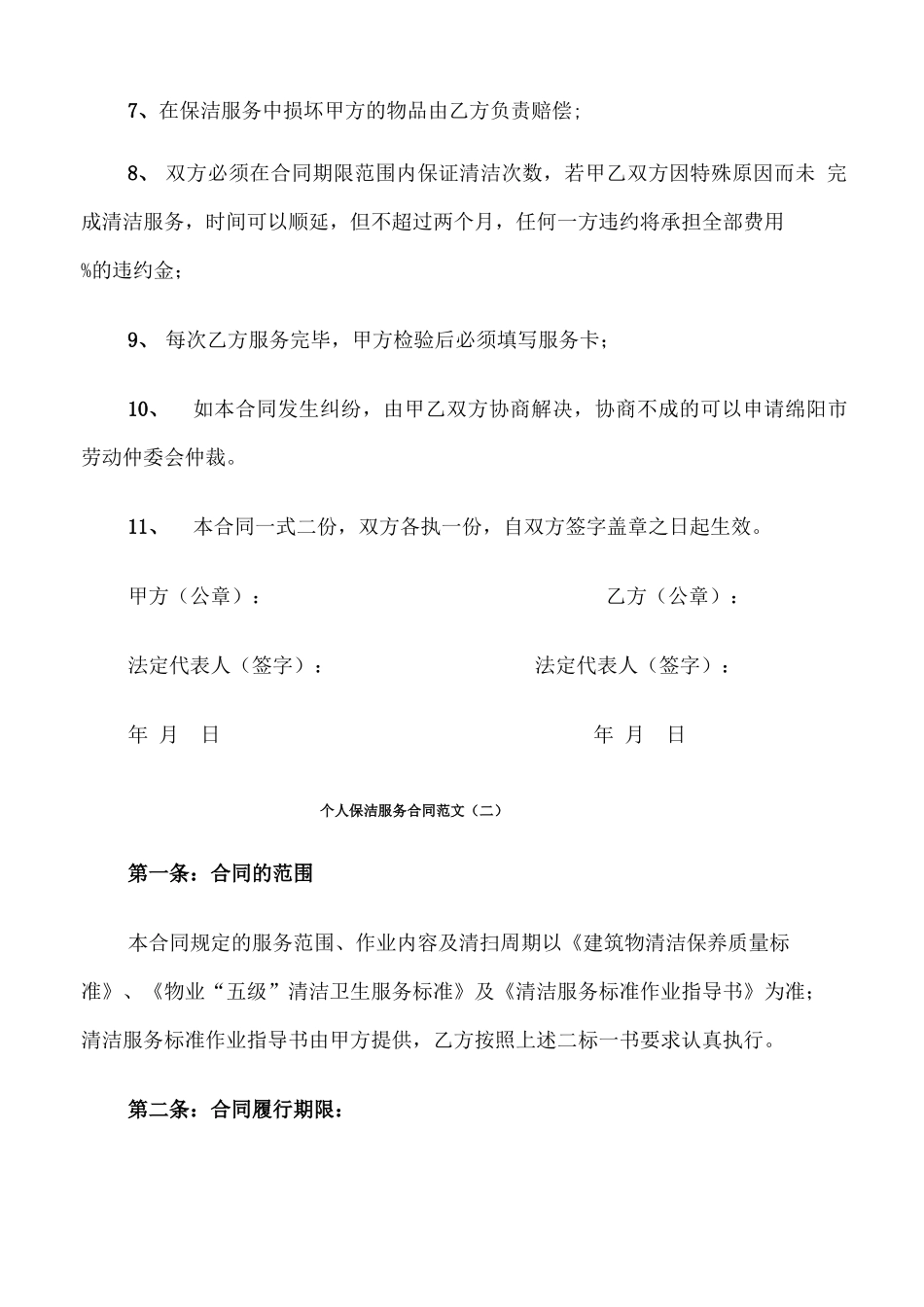 个人保洁服务合同范文_第2页