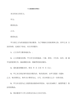 个人保洁服务合同范文