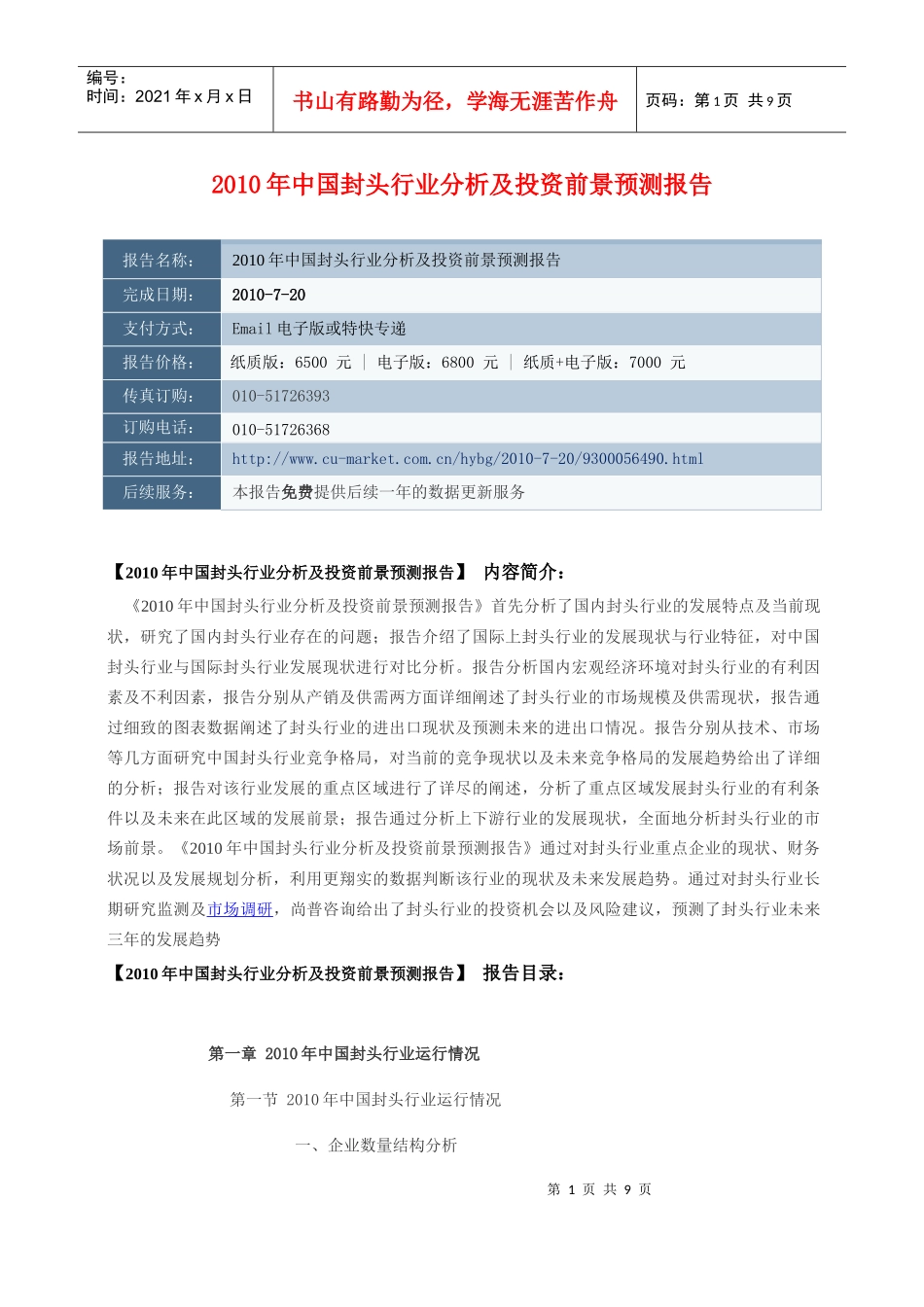 XXXX年中国封头行业分析及投资前景预测报告_第1页