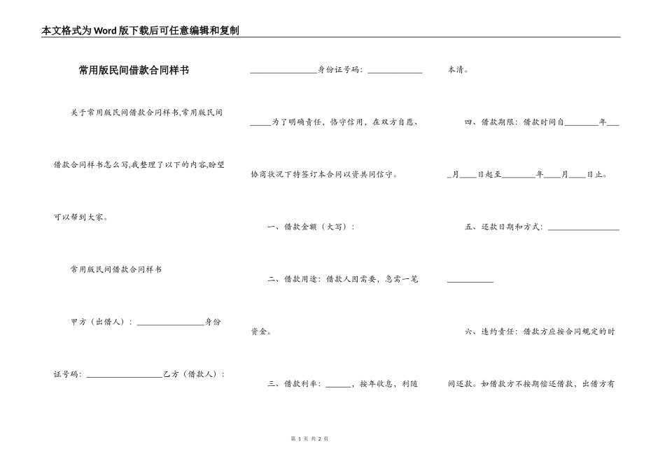 常用版民间借款合同样书_第1页