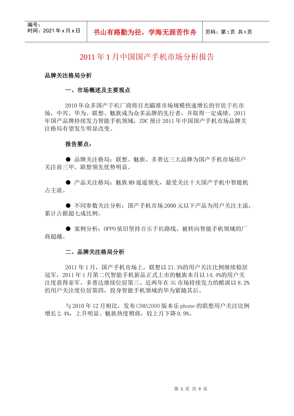 XXXX年1月中国国产手机市场分析报告_第1页