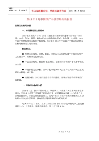 XXXX年1月中国国产手机市场分析报告