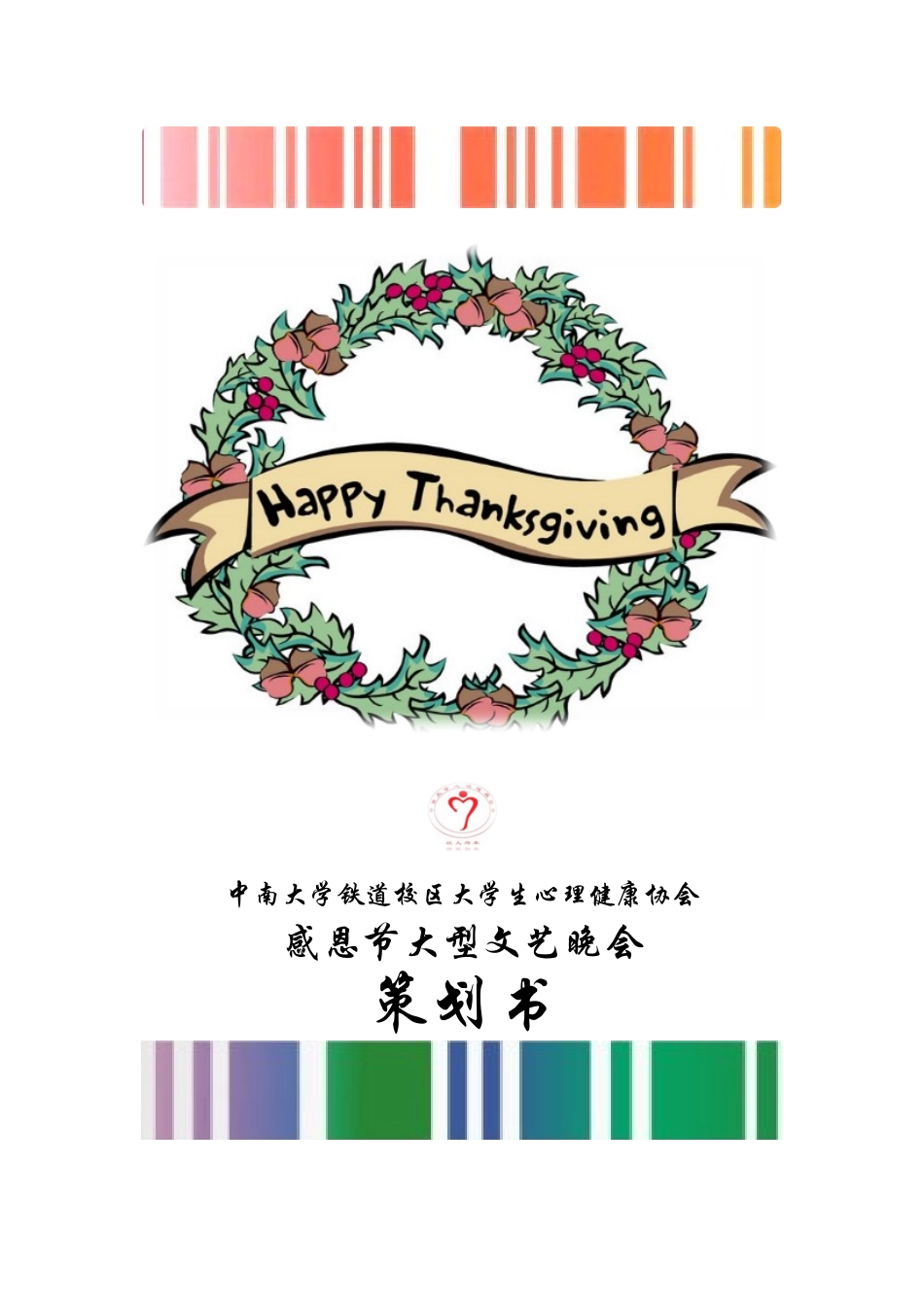 XXXX铁道心协感恩节晚会策划书_第1页