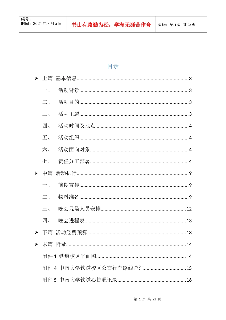 XXXX铁道心协感恩节晚会策划书_第2页