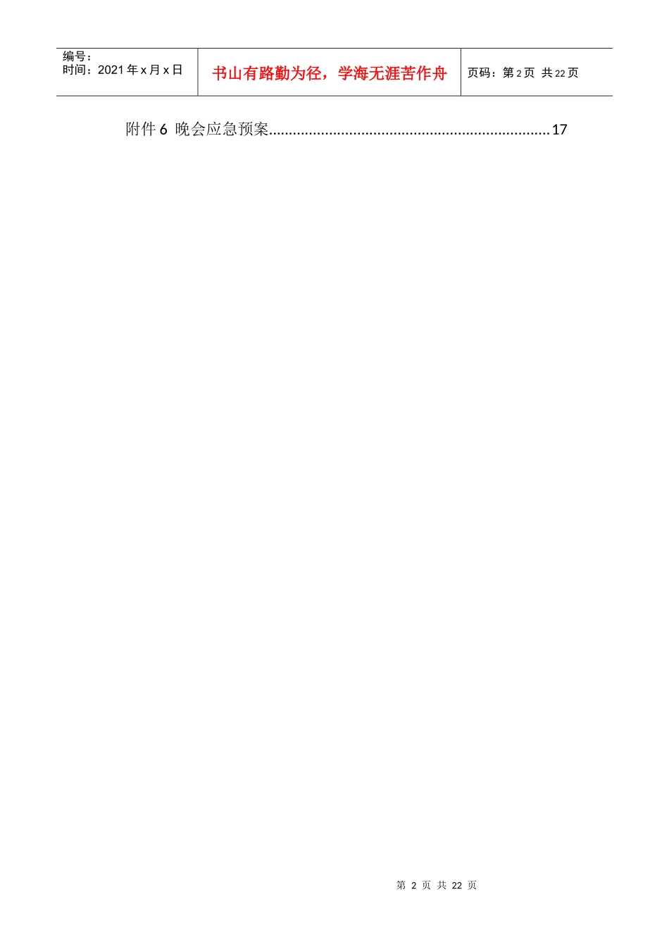 XXXX铁道心协感恩节晚会策划书_第3页