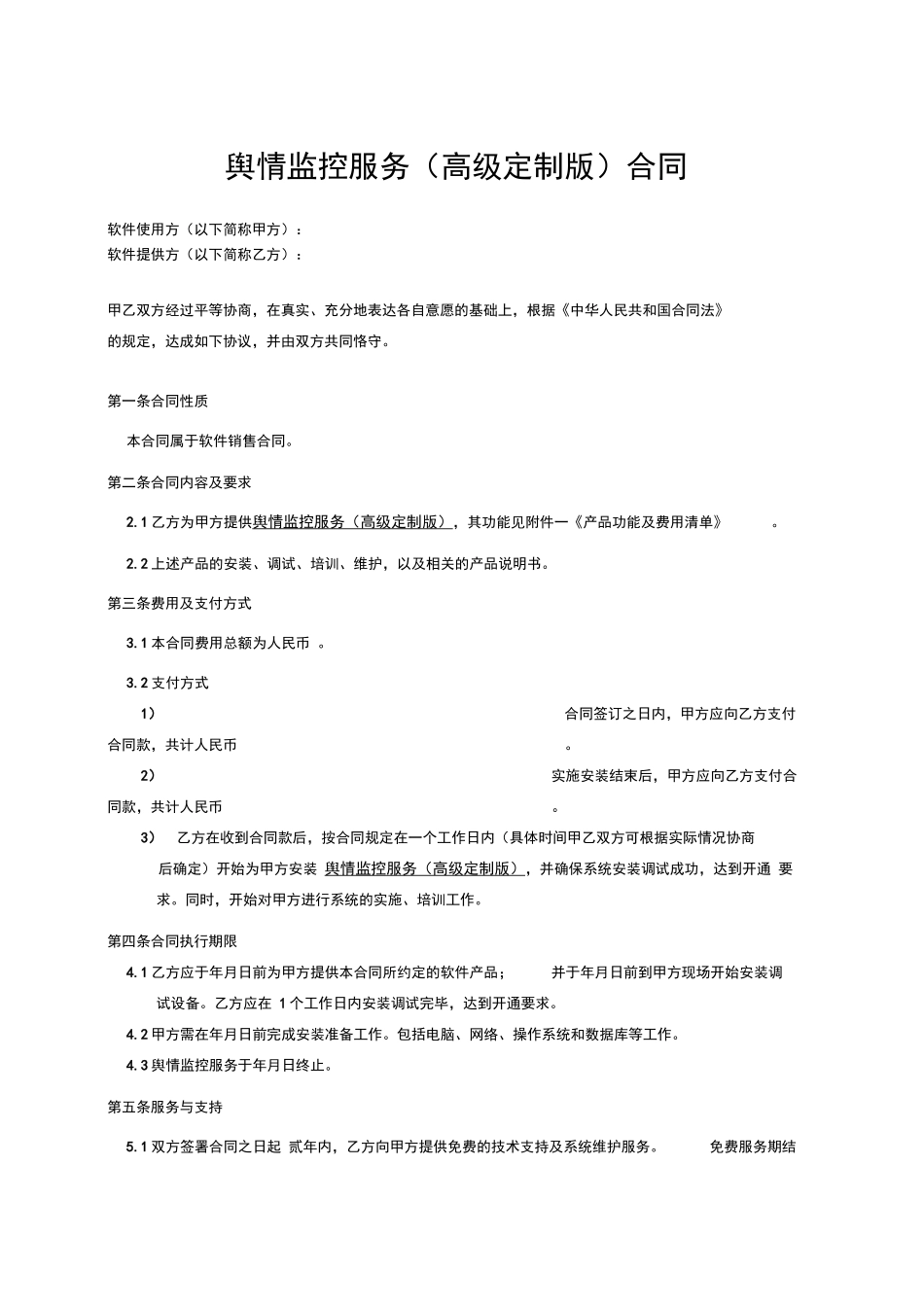 舆情监控合同_第1页