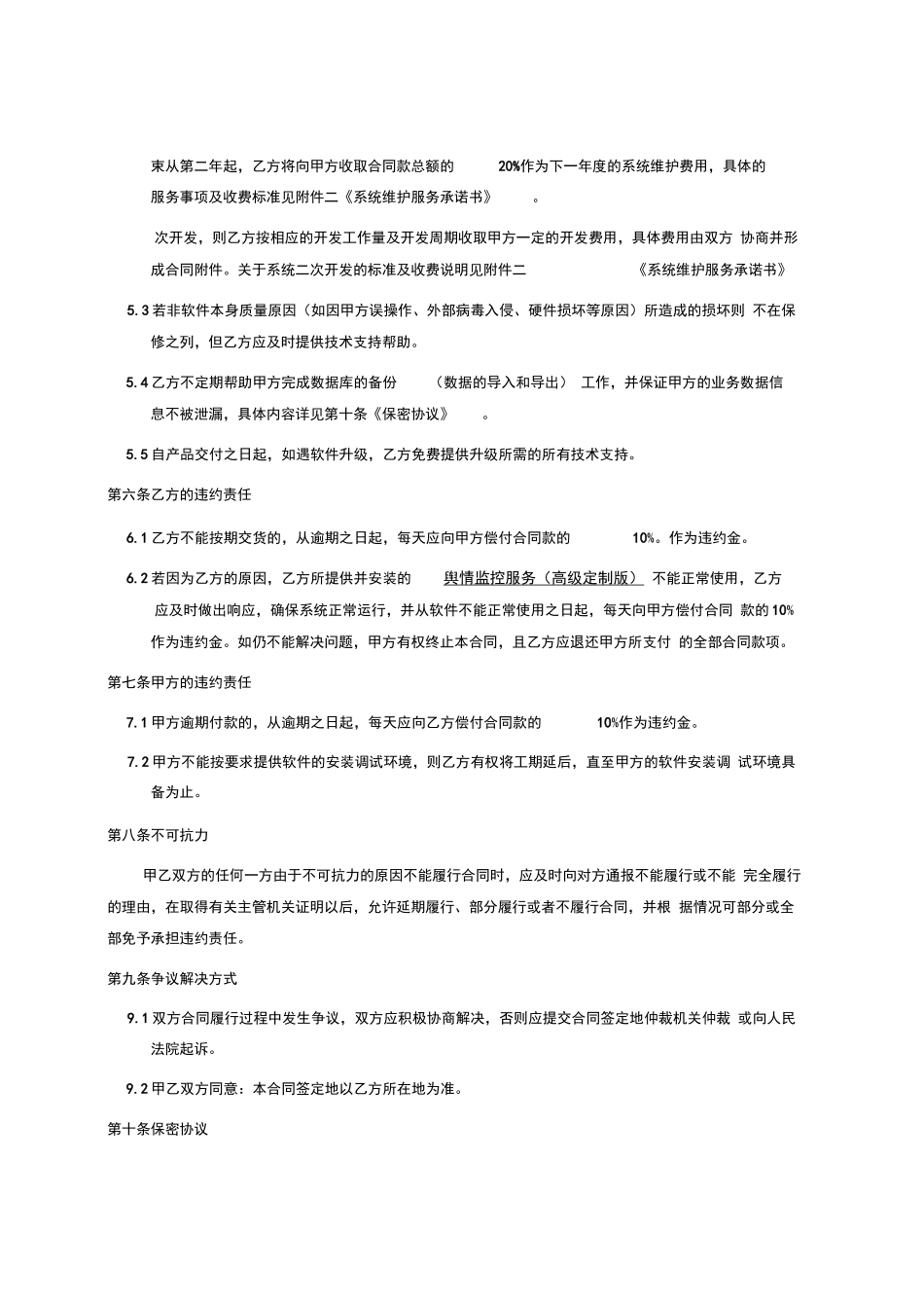 舆情监控合同_第2页