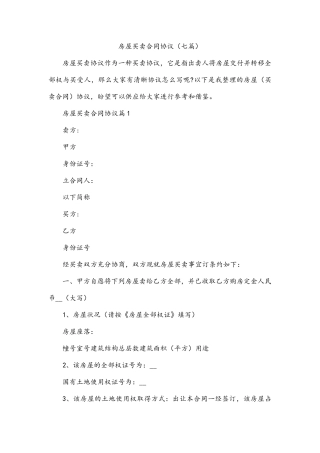 房屋买卖合同协议