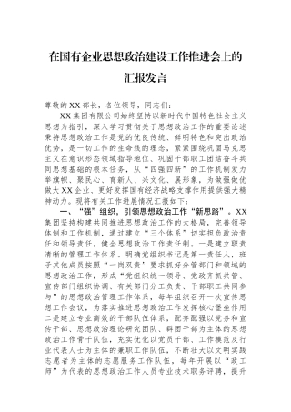 在国有企业思想政治建设工作推进会上的汇报发言