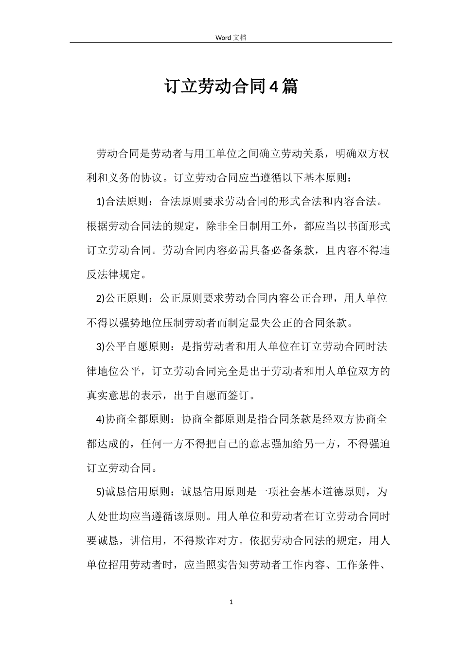 订立劳动合同4篇_第1页