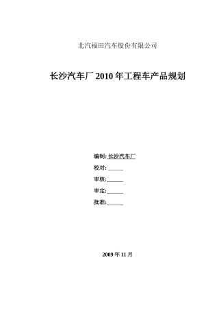 XXXX年福田南方工程车产品组合与分析(新)