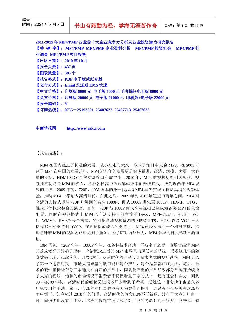 XXXX-XXXX年MP4及PMP行业前十大企业竞争力分析及_第1页