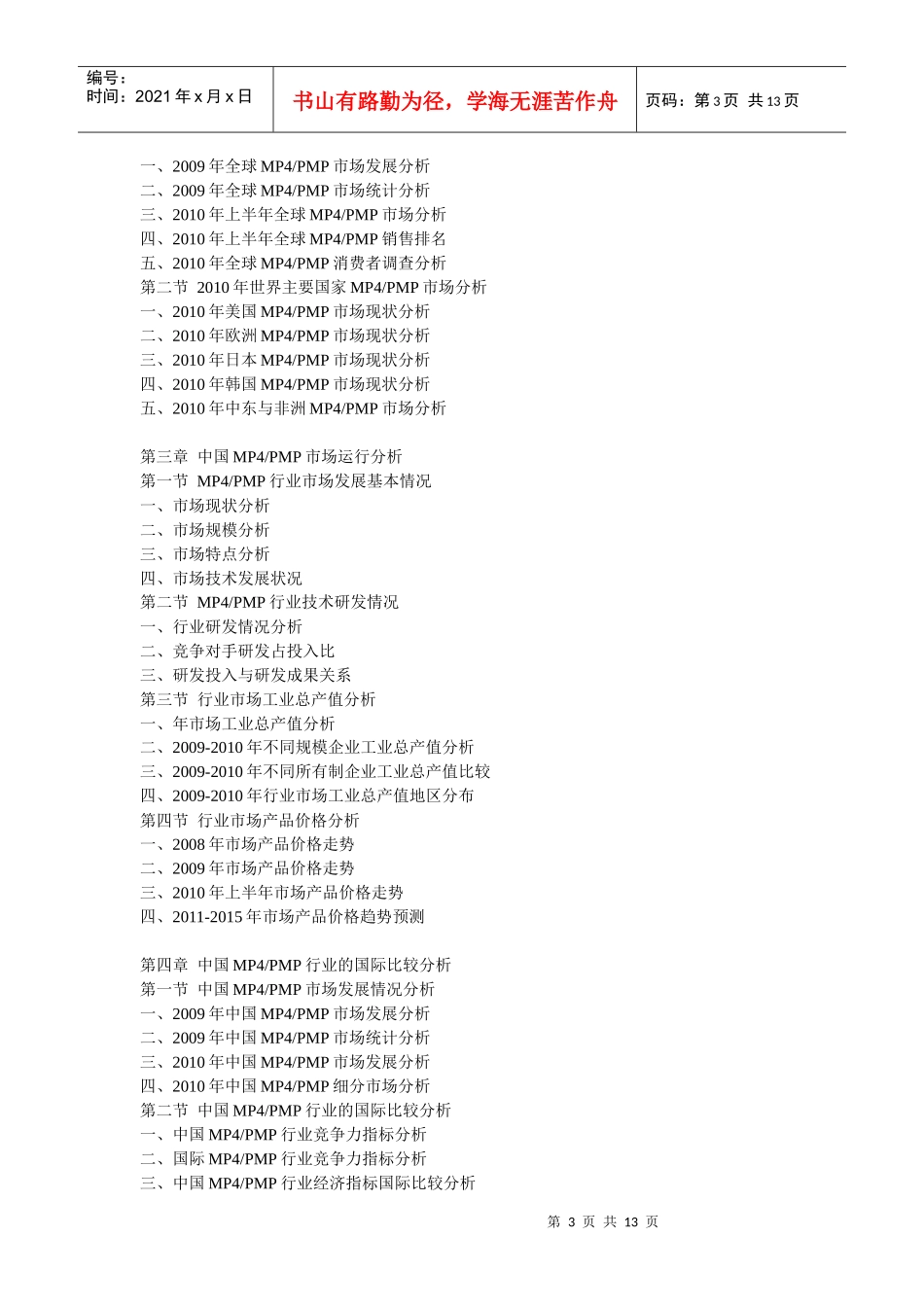 XXXX-XXXX年MP4及PMP行业前十大企业竞争力分析及_第3页