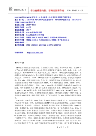 XXXX-XXXX年MP4及PMP行业前十大企业竞争力分析及