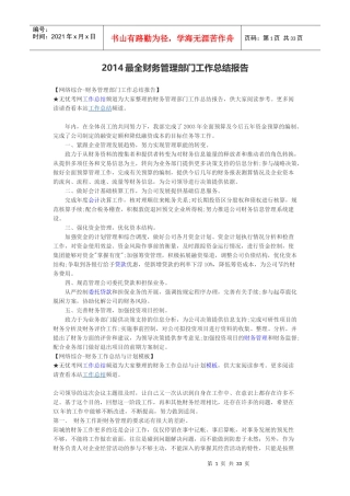 XXXX最全财务管理部门工作总结报告
