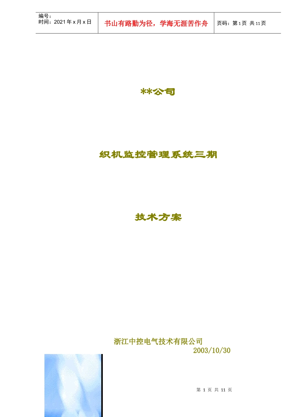 XX公司织机监控管理系统三期技术方案DOC11(1)_第1页