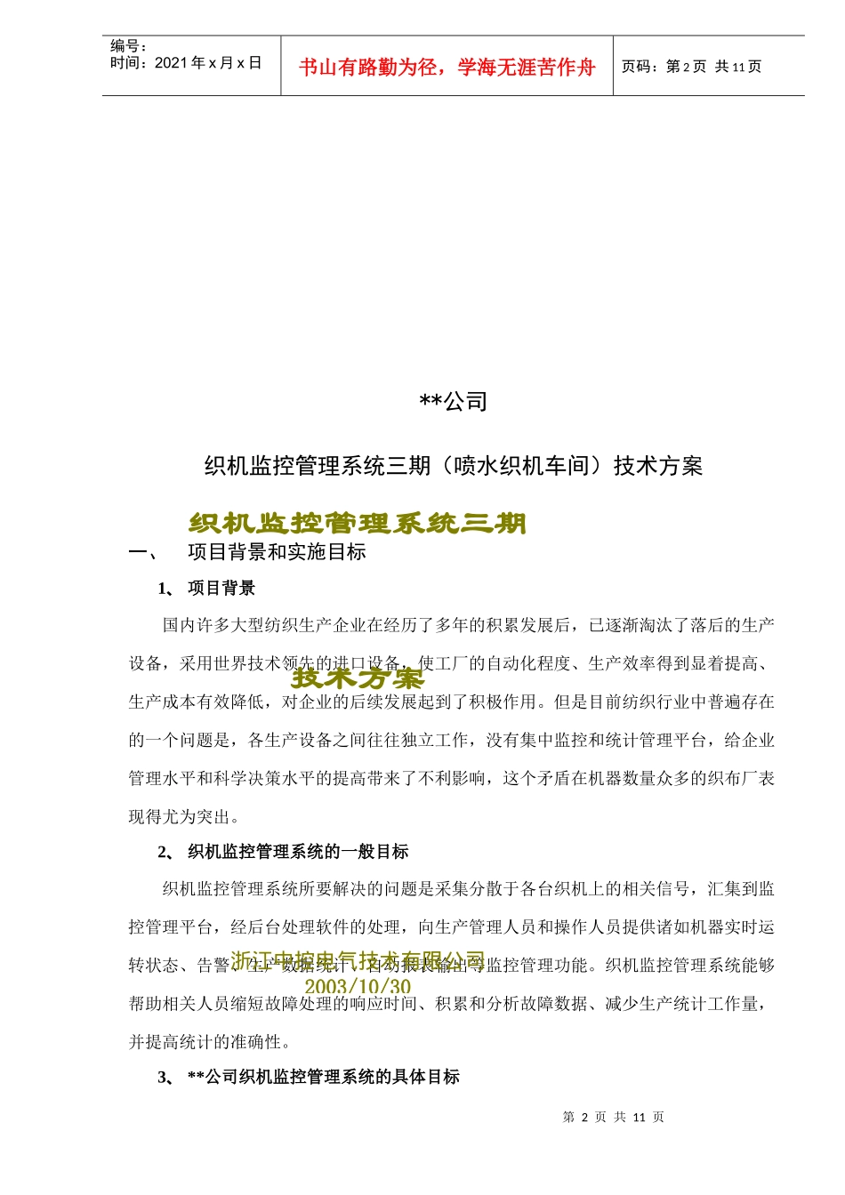 XX公司织机监控管理系统三期技术方案DOC11(1)_第2页