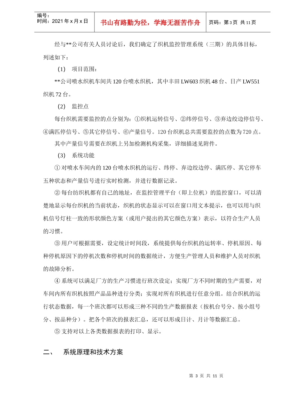 XX公司织机监控管理系统三期技术方案DOC11(1)_第3页