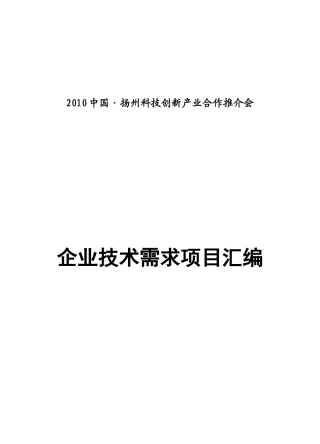 XXXX年企业技术需求项目汇编doc-1