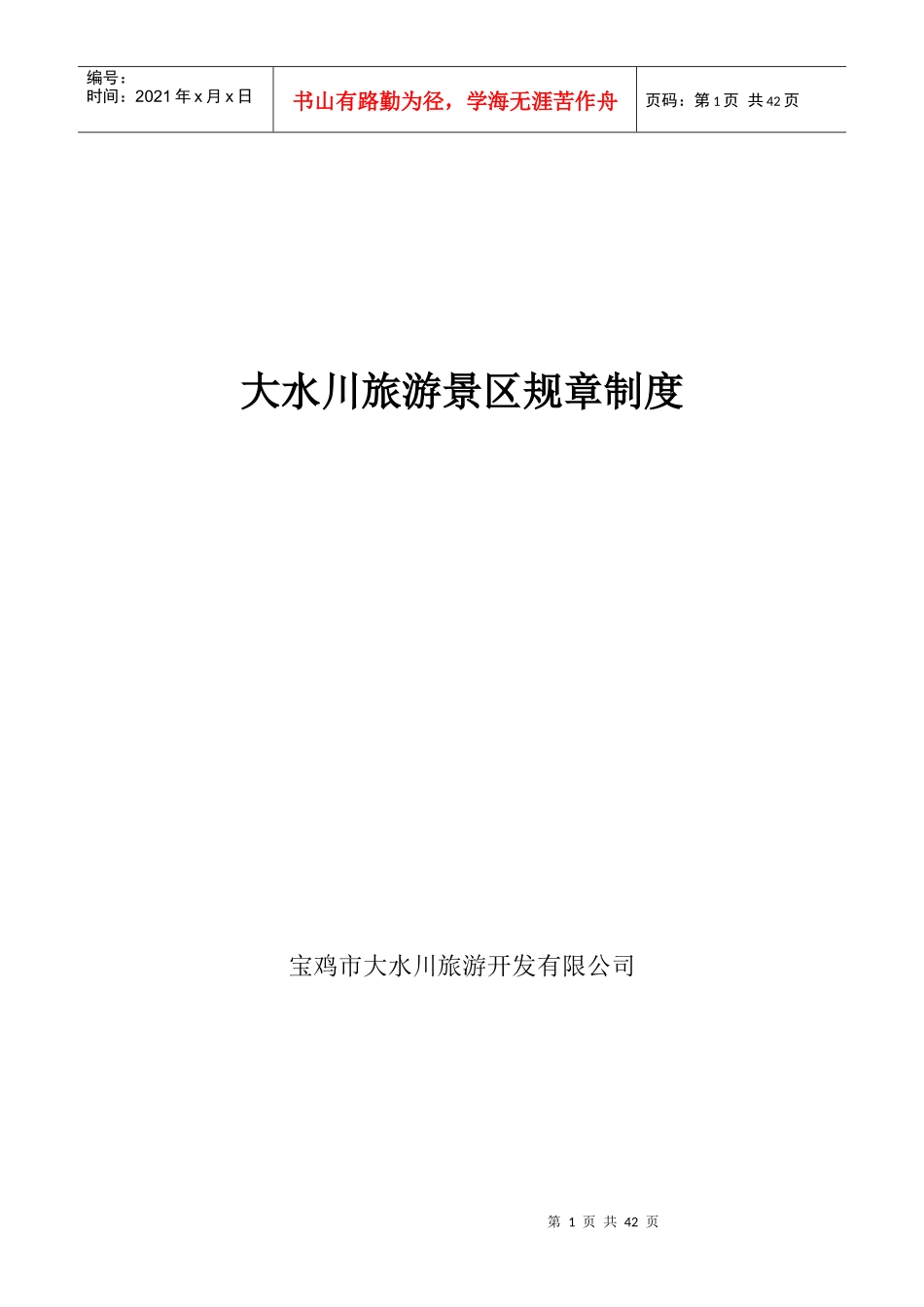 XXXX年旅游景区规章制度大全_第1页