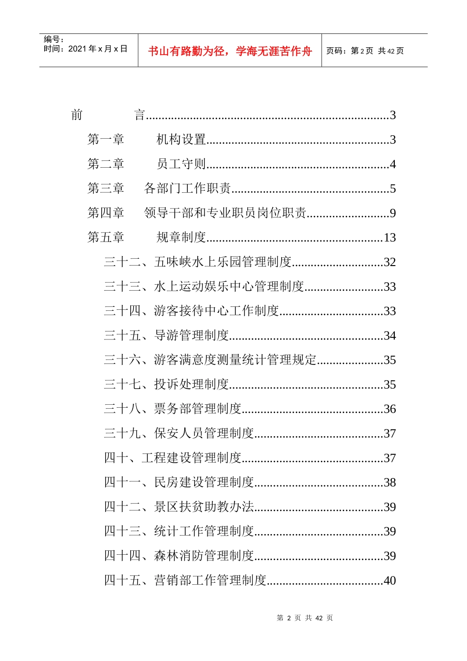XXXX年旅游景区规章制度大全_第2页