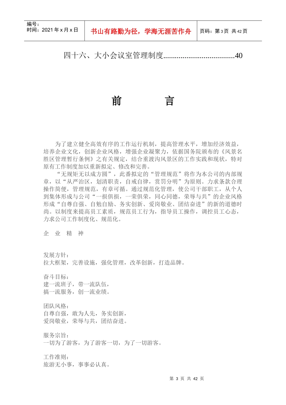 XXXX年旅游景区规章制度大全_第3页