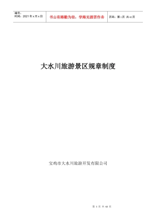 XXXX年旅游景区规章制度大全