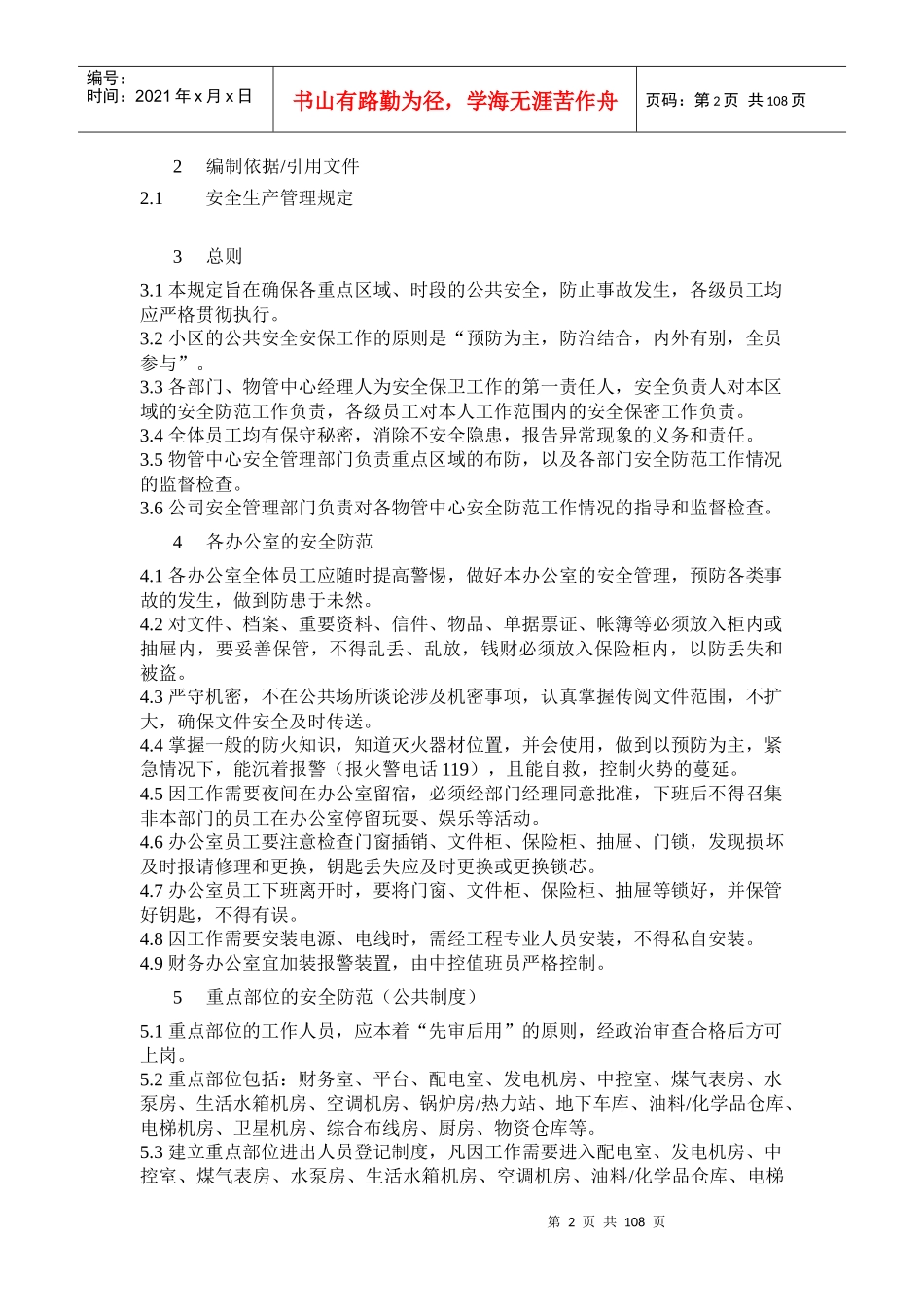 XX安全管理工作手册_第2页