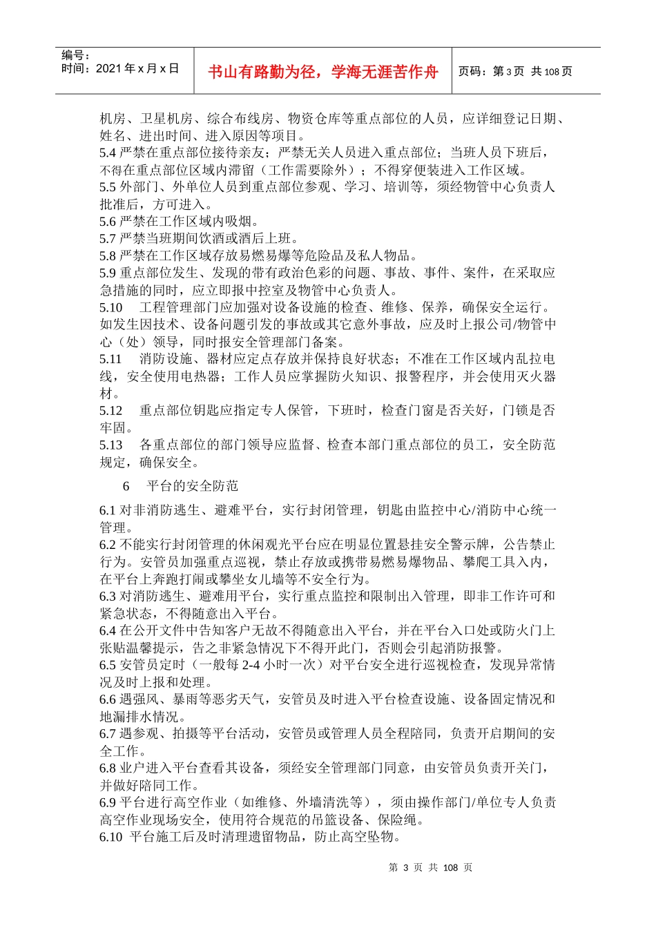 XX安全管理工作手册_第3页