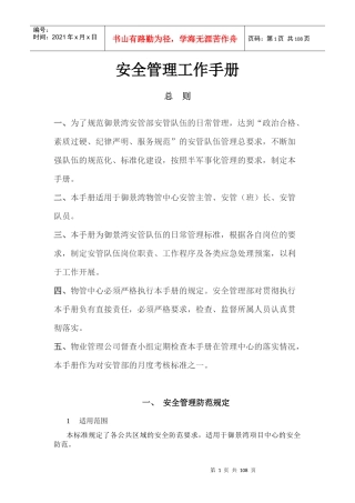 XX安全管理工作手册