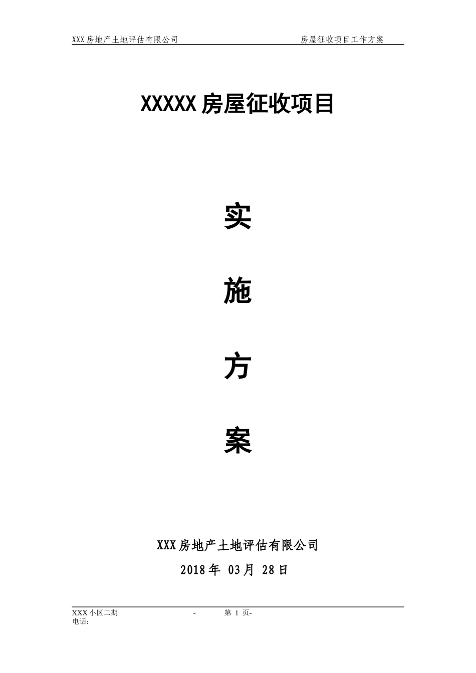 XXXX项目拆迁评估工作的具体实施方案_第1页