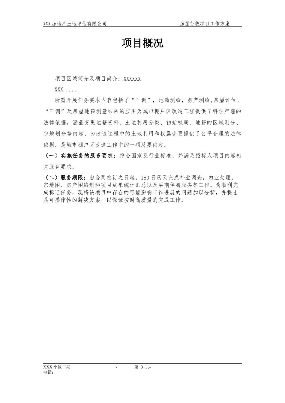 XXXX项目拆迁评估工作的具体实施方案_第3页