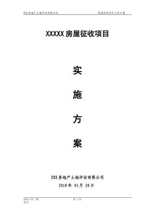 XXXX项目拆迁评估工作的具体实施方案