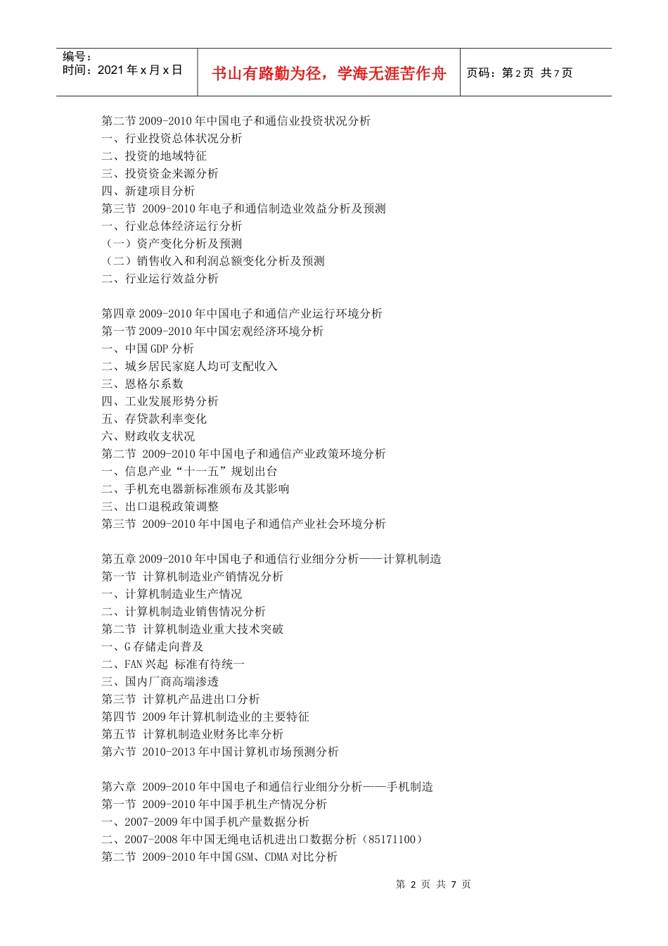 XXXX-XXXX年中国电子和通讯市场发展前景及投资分析报告_第2页
