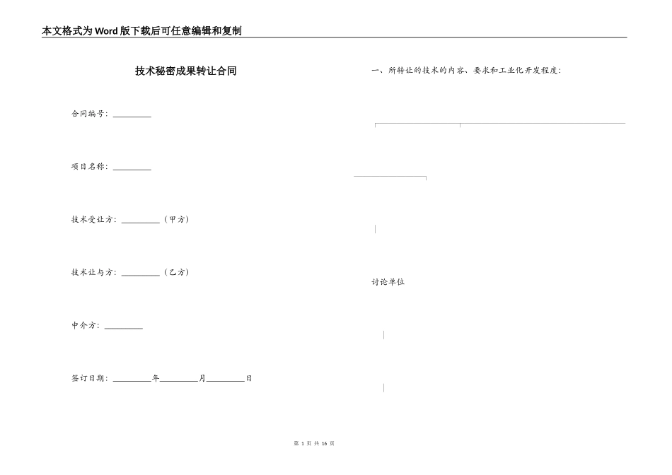 技术秘密成果转让合同_第1页