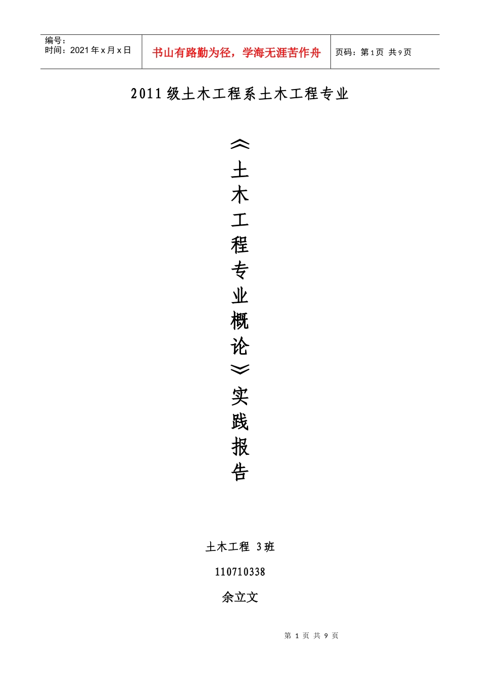 XXXX年土木工程专业概论实践报告_第1页