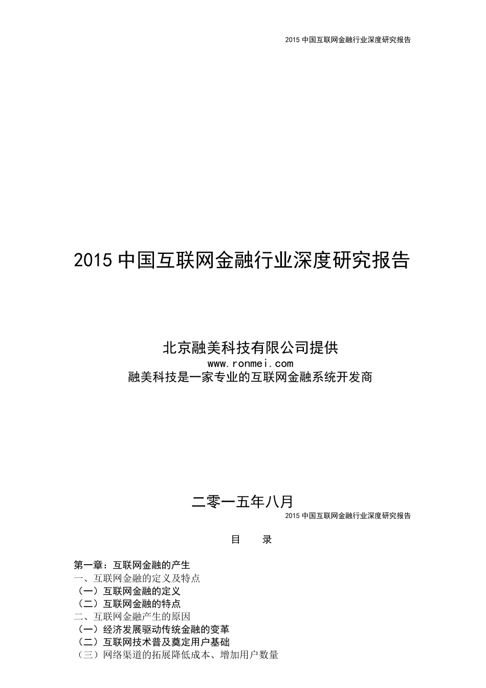 XXXX中国互联网金融行业深度研究报告_第1页